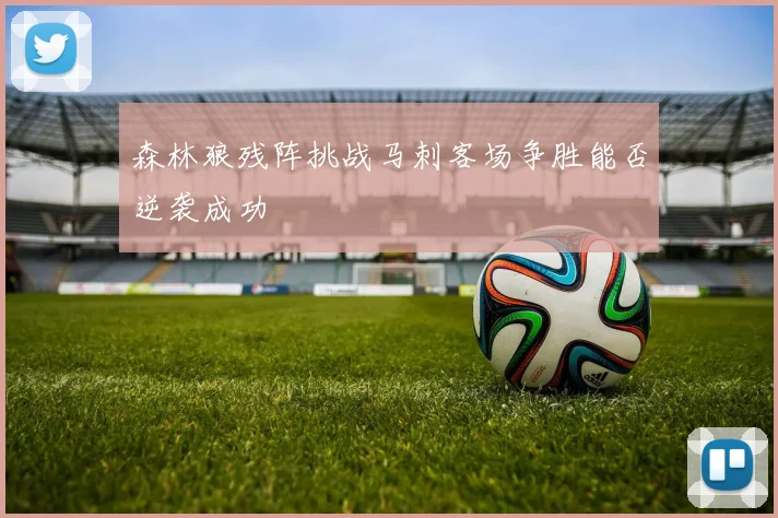 森林狼残阵挑战马刺客场争胜能否逆袭成功