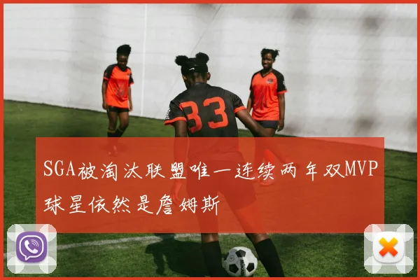SGA被淘汰联盟唯一连续两年双MVP球星依然是詹姆斯