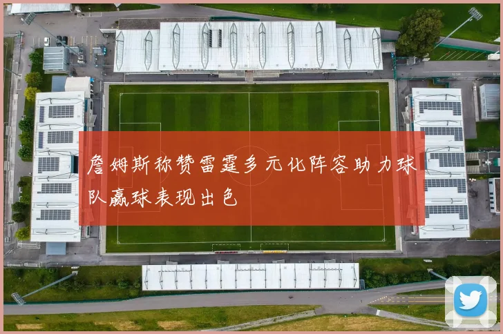 詹姆斯称赞雷霆多元化阵容助力球队赢球表现出色