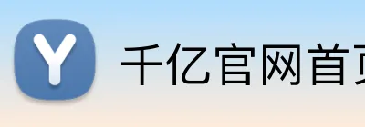 千亿官网首页入口 Logo